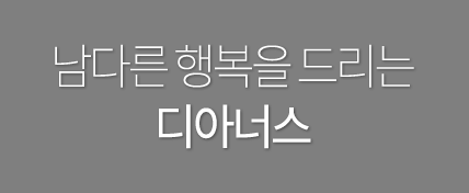 남다른 행복을 드리는 디아너스