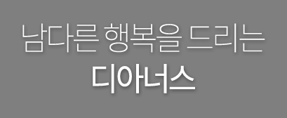 남다른 행복을 드리는 디아너스